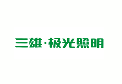 三雄極光照明 三雄極光照明